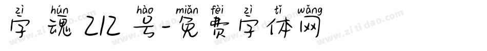 字 魂 212 号字体转换